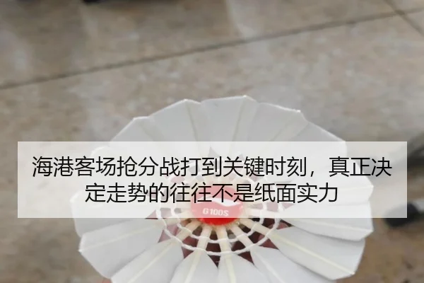 海港客场抢分战打到关键时刻，真正决定走势的往往不是纸面实力